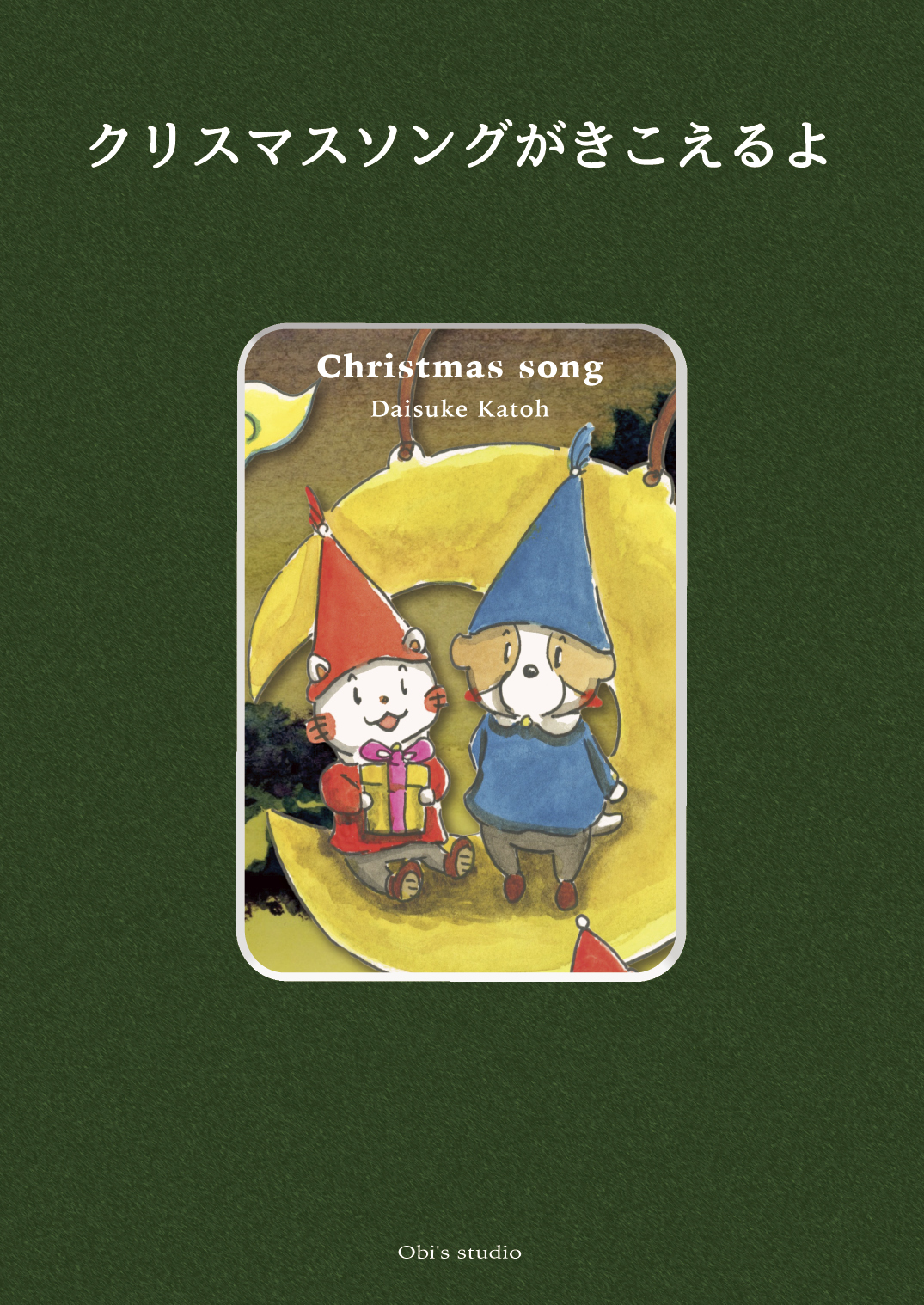 クリスマスソングがきこえるよ - かとうだいすけ | YOMO