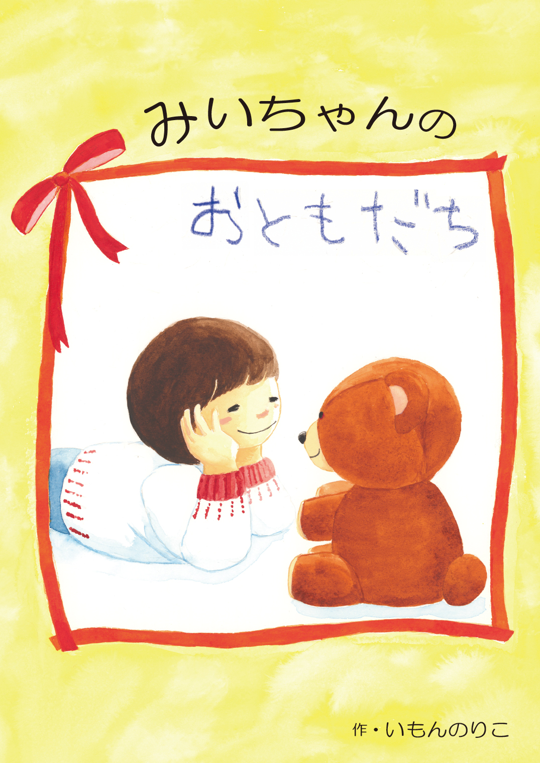 みいちゃんのおともだち - いもん のりこ | YOMO