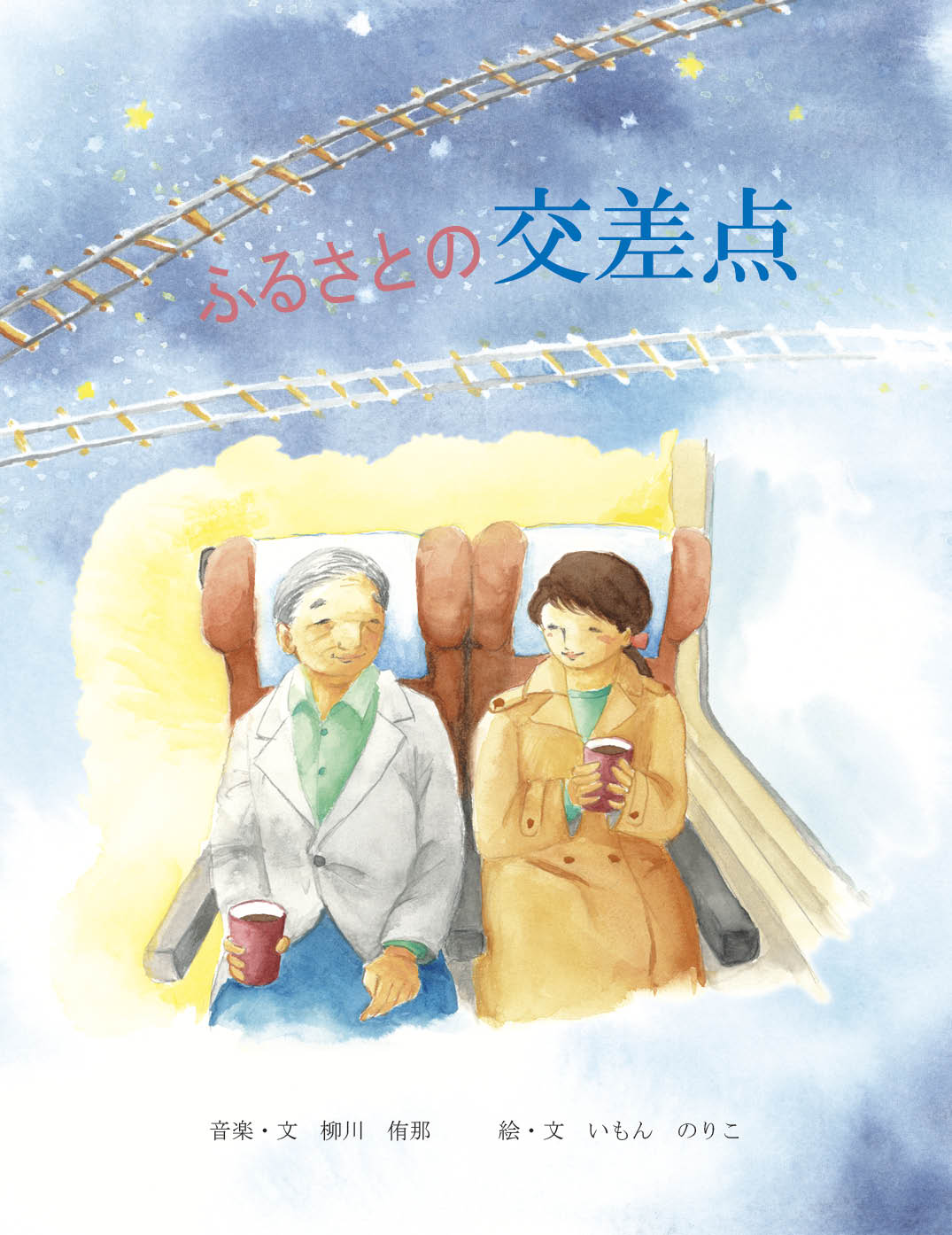 ふるさとの交差点 - いもん のりこ | YOMO