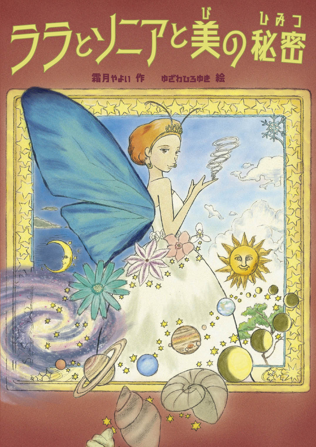 ふぅ神様とお菓子「ユーワ桒ール物語絵画」 2096563417.jpg