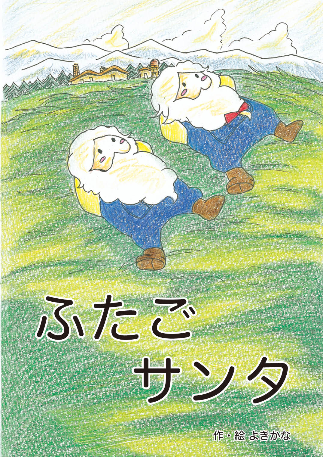 ふたごサンタ よきかな Yomo