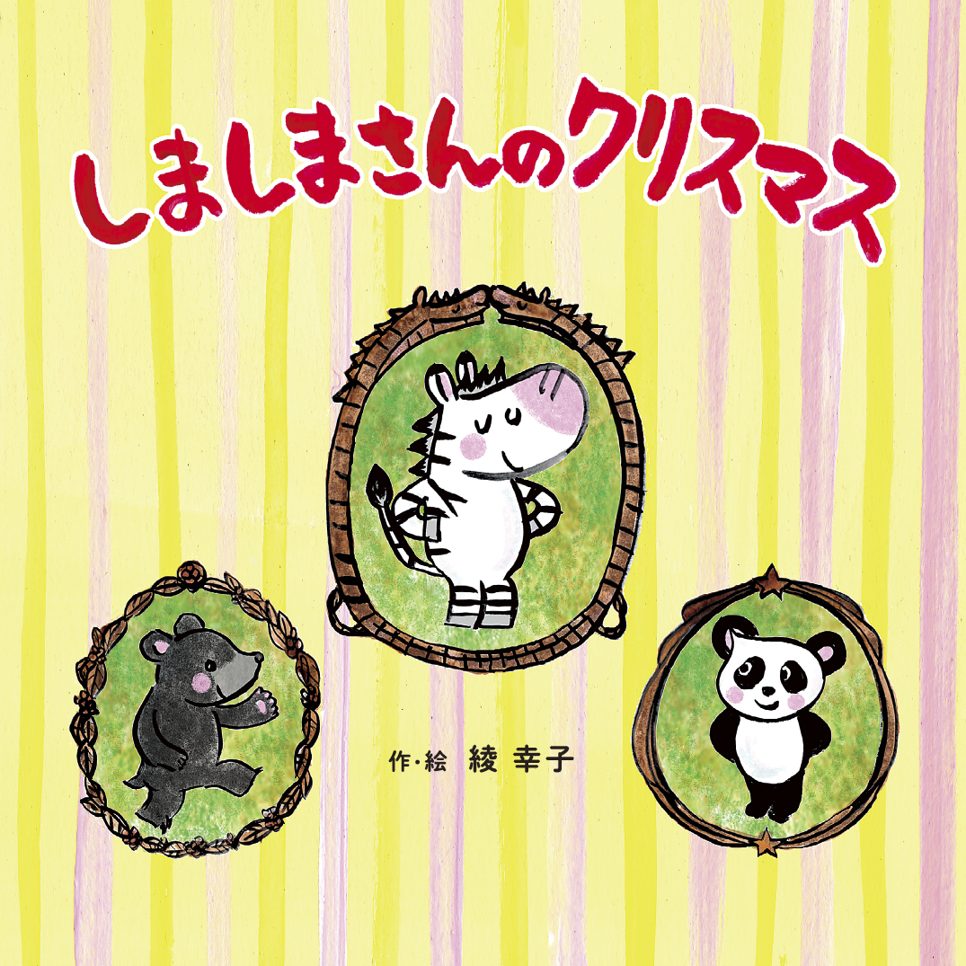 しましまさんのクリスマス - 綾 幸子 | YOMO
