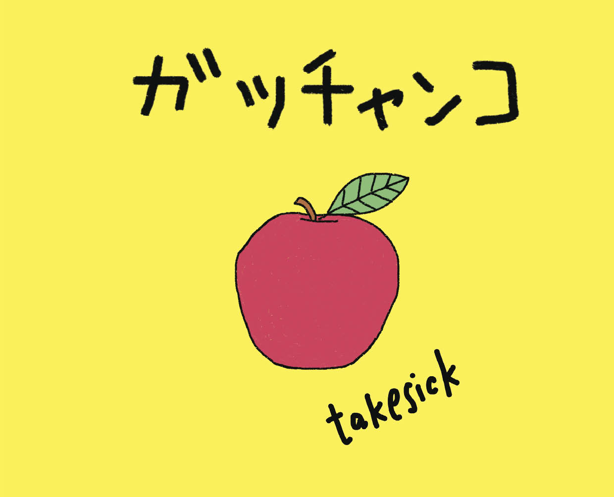ガッチャンコ - takesick | YOMO