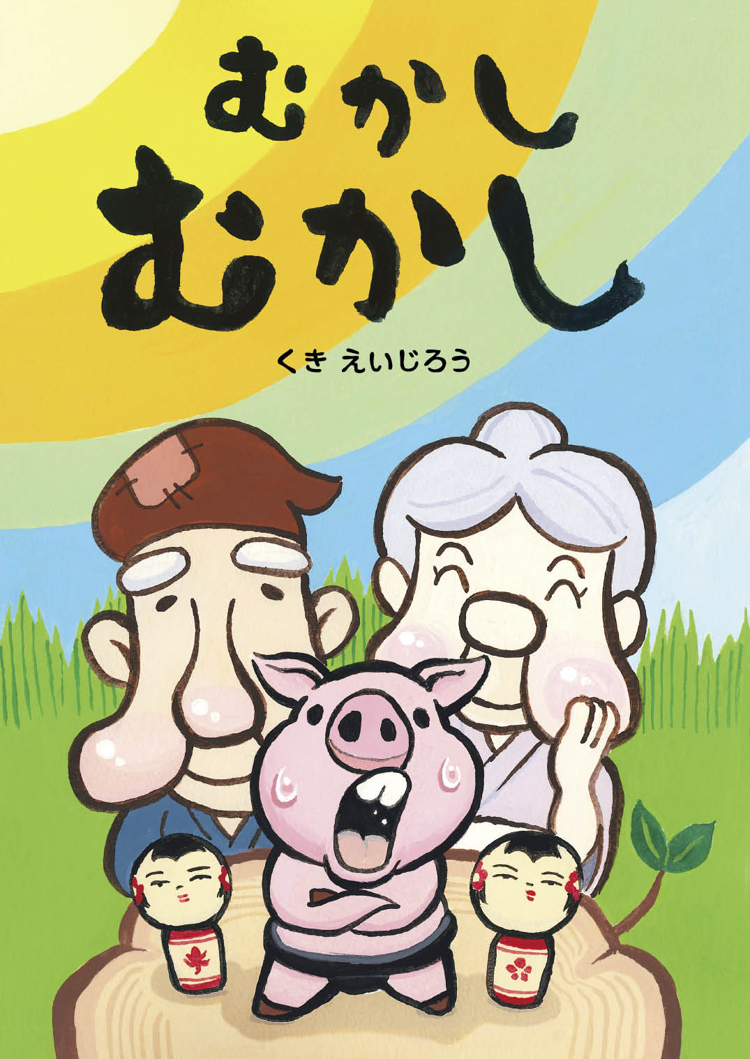 むかしむかし - くきえいじろう | YOMO
