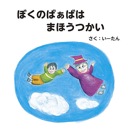ぼくのばぁばはまほうつかい