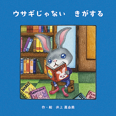 ウサギじゃない　きがする