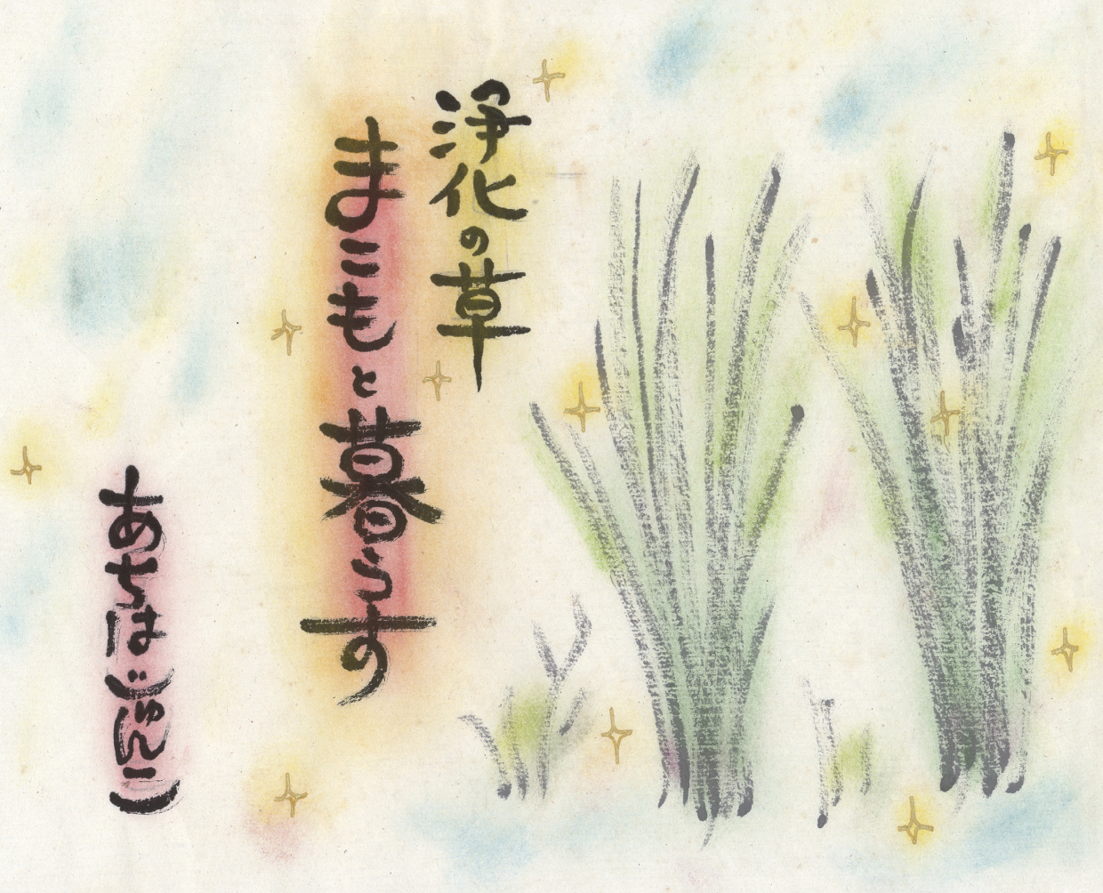 浄化の草 まこもと暮らす - あちは じゅんこ | YOMO