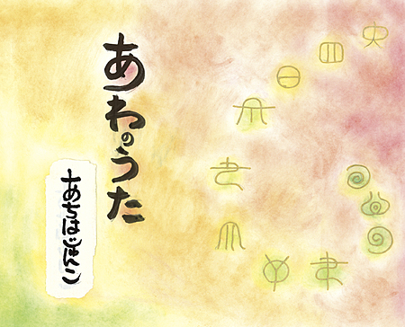 あわのうた