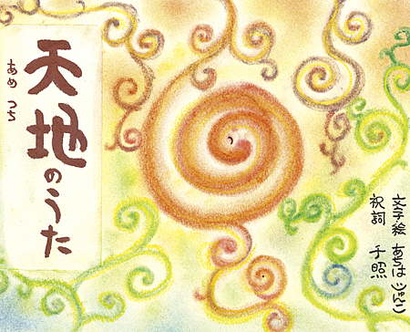 天地(あめつち)のうた