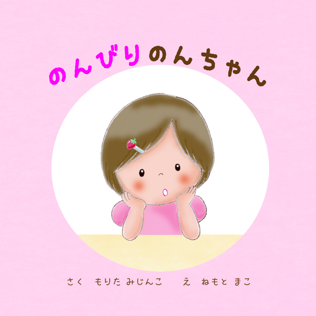 のんびりのんちゃん - もりたみじんこ＆ねもとまこ | YOMO
