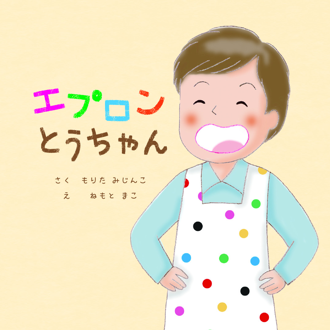 エプロンとうちゃん - もりたみじんこ＆ねもとまこ | YOMO