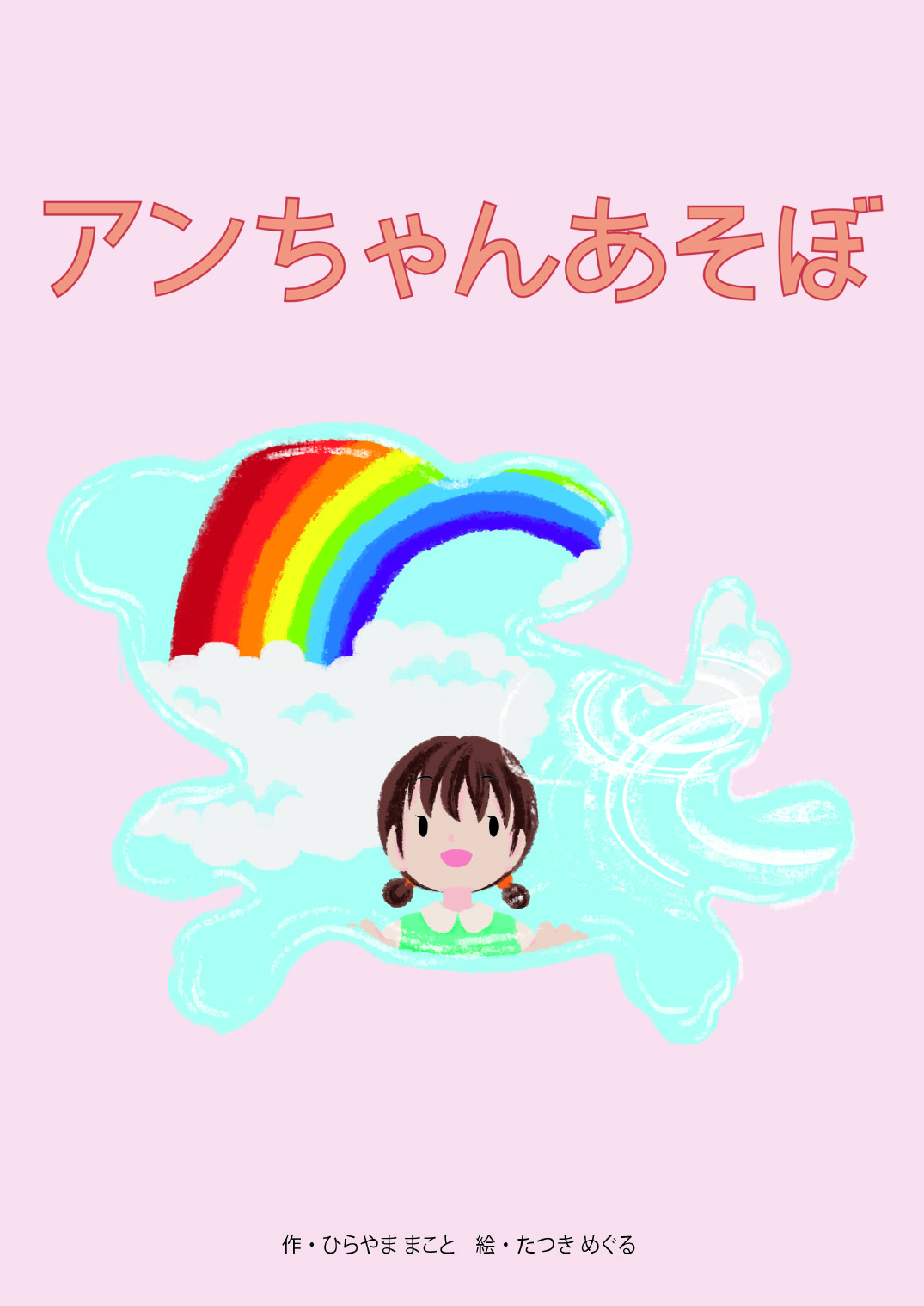 アンちゃんあそぼ | YOMO