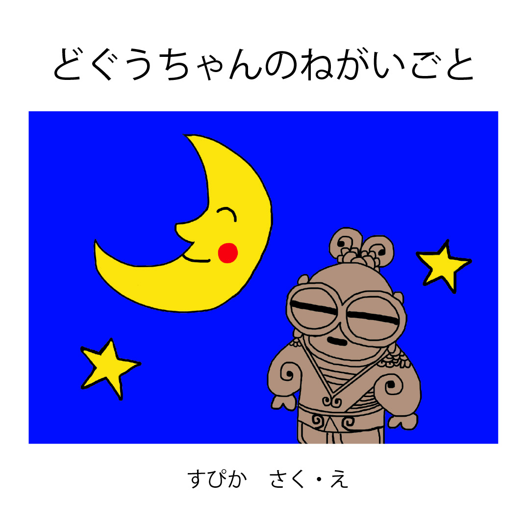 どぐうちゃんのねがいごと - すぴか | YOMO
