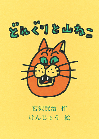 どんぐりと山ねこ