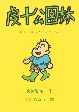 虔十公園林