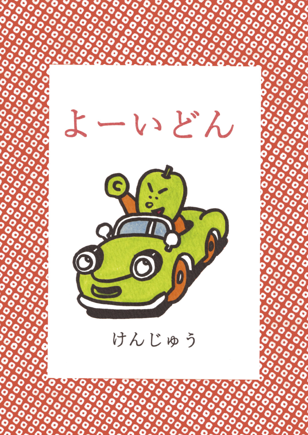 よーいどん - けんじゅう | YOMO