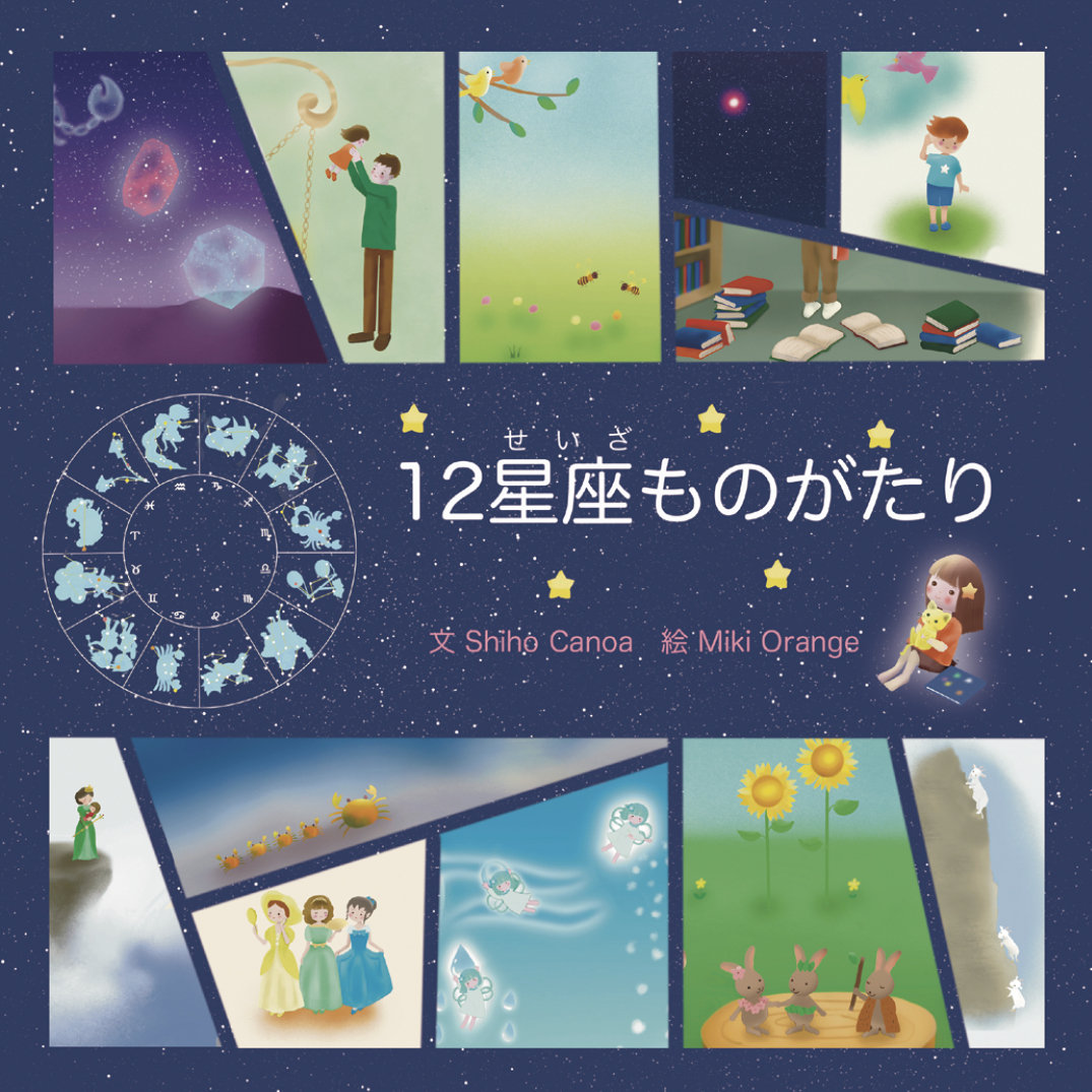 12星座ものがたり - Miki Orange | YOMO