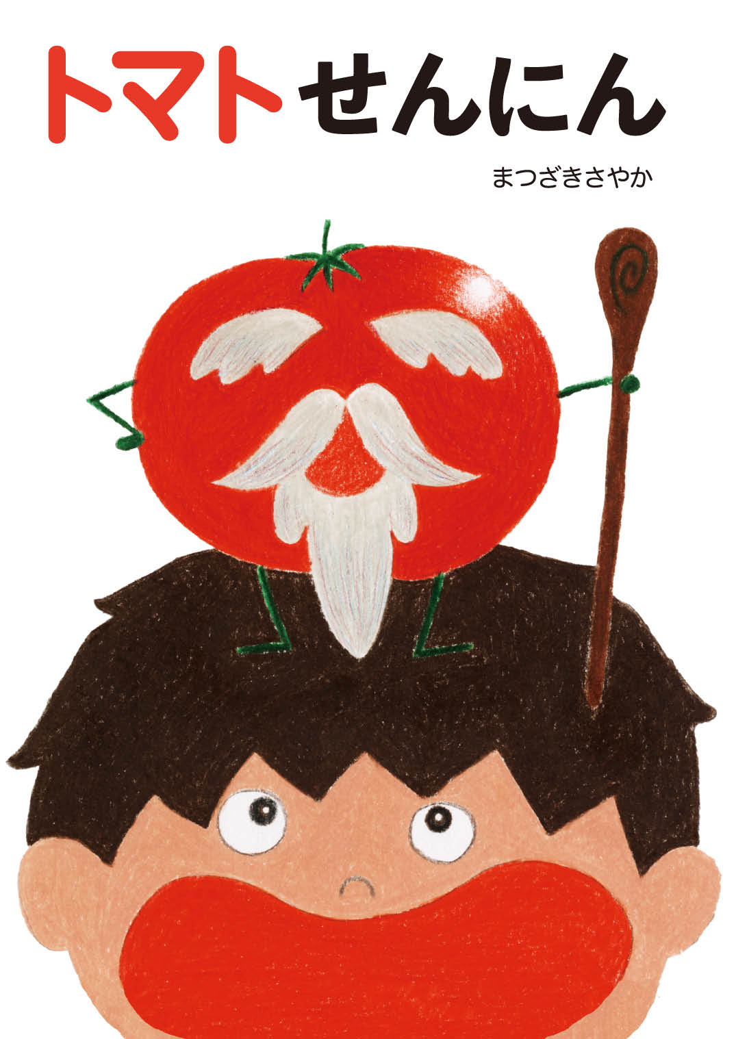 トマトせんにん - まつざきさやか | YOMO