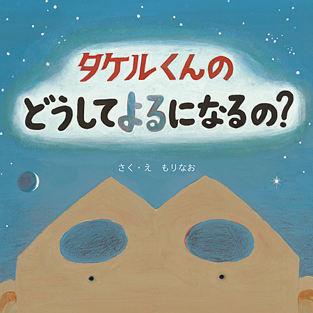 タケルくんの　どうしてよるになるの？