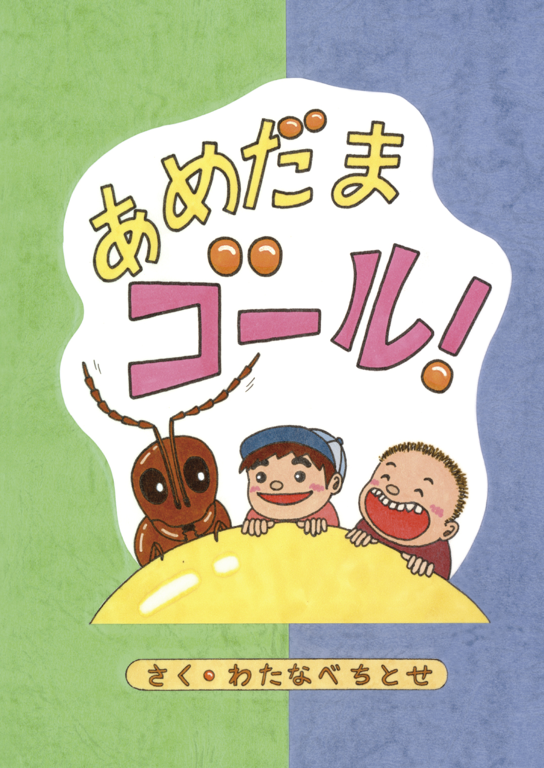 あめだまゴール！ - わたなべちとせ | YOMO