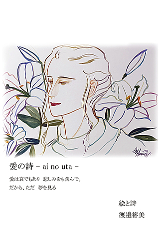 愛の詩-ai no uta-愛は哀でもあり悲しみをも含んで。だから、ただ夢を見る