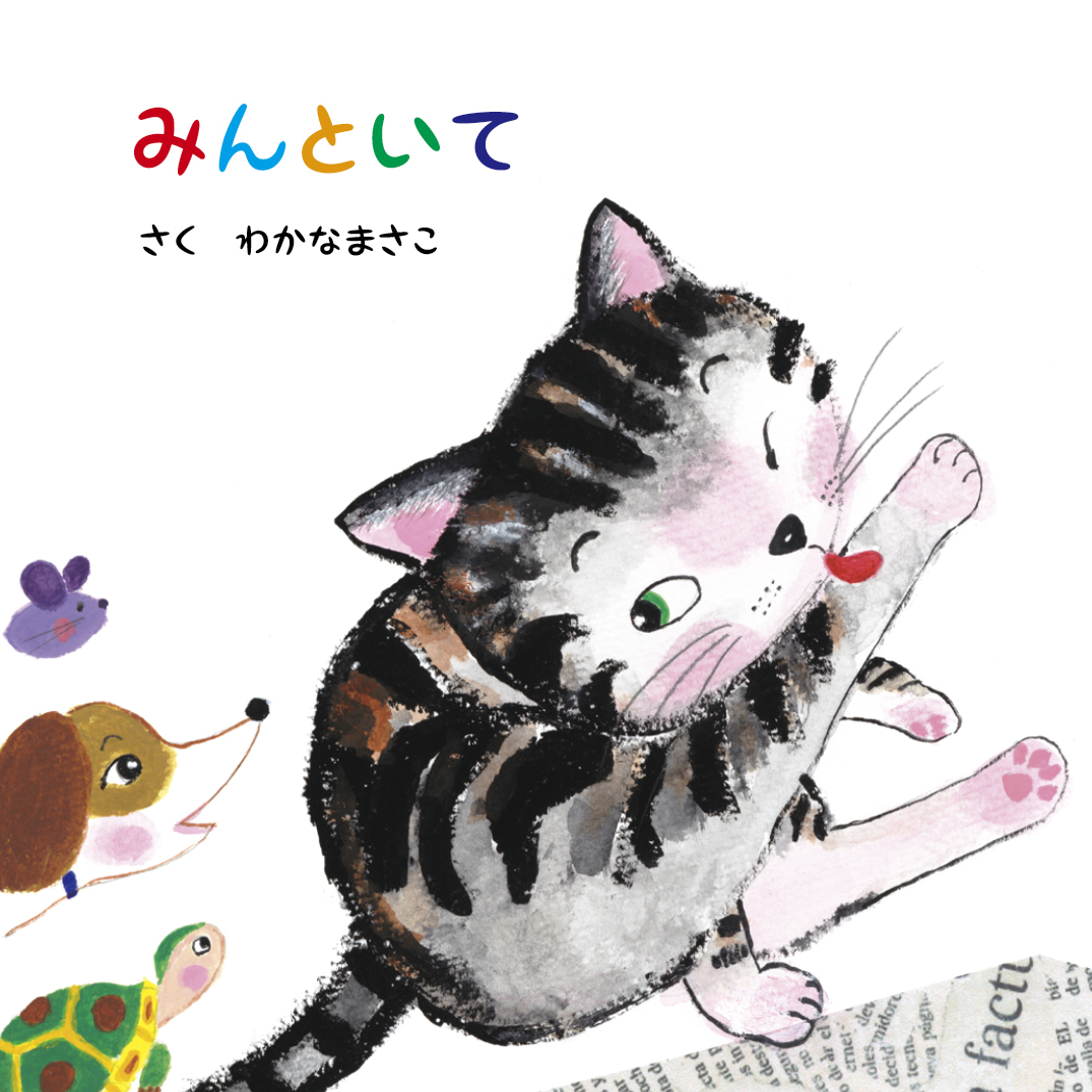 日本みんわ絵本　全32冊　コンプリート c9822803b1bb9493db2dc23edbbc9d