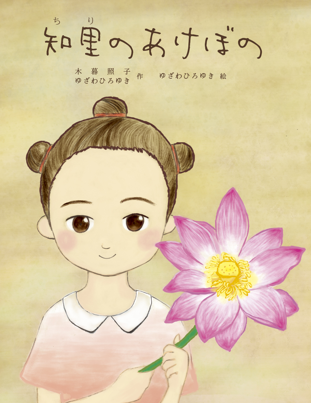 知里のあけぼの - ゆざわひろゆき | YOMO