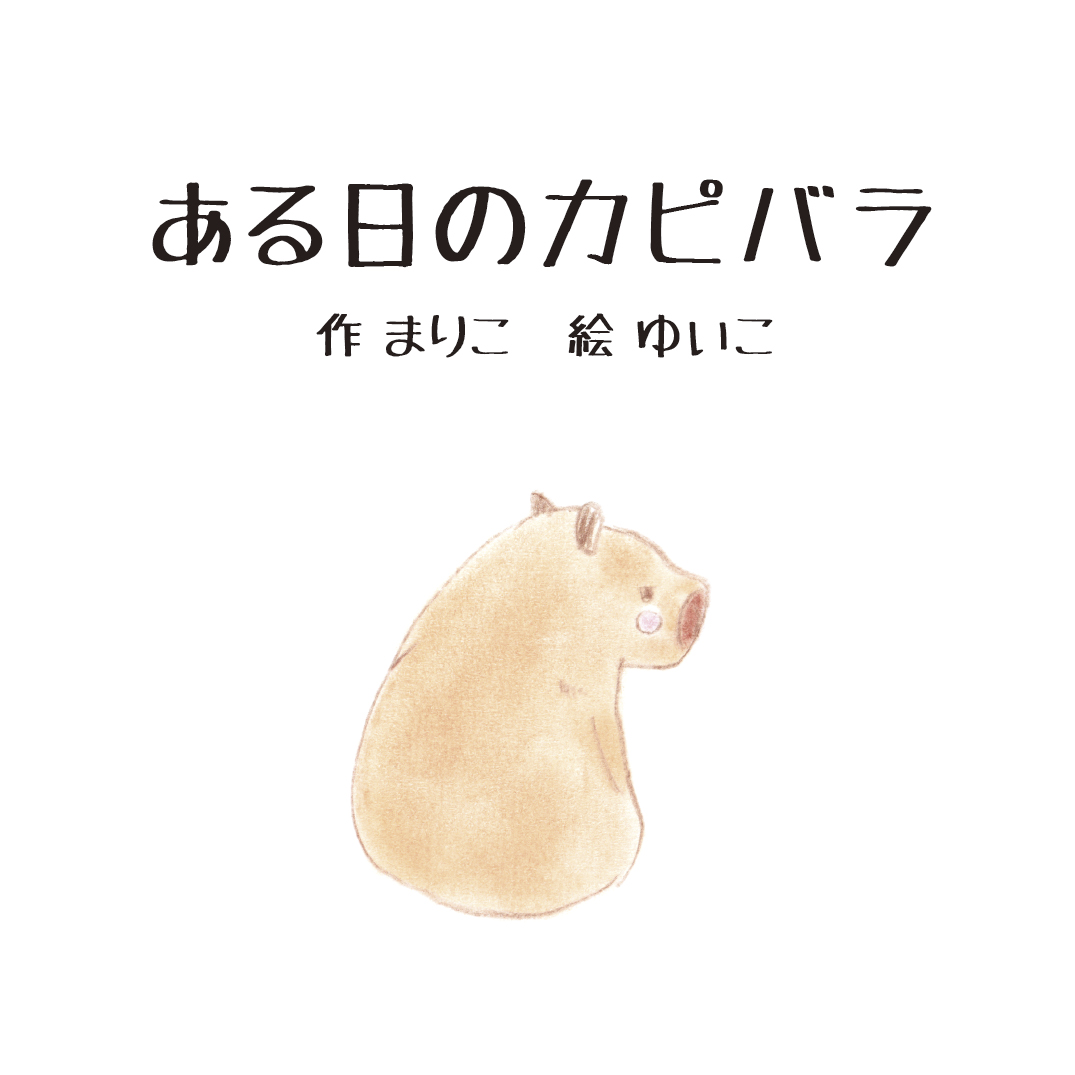 かとうゆみ　カピバラ 730e9e8403e6a39790520130025d92