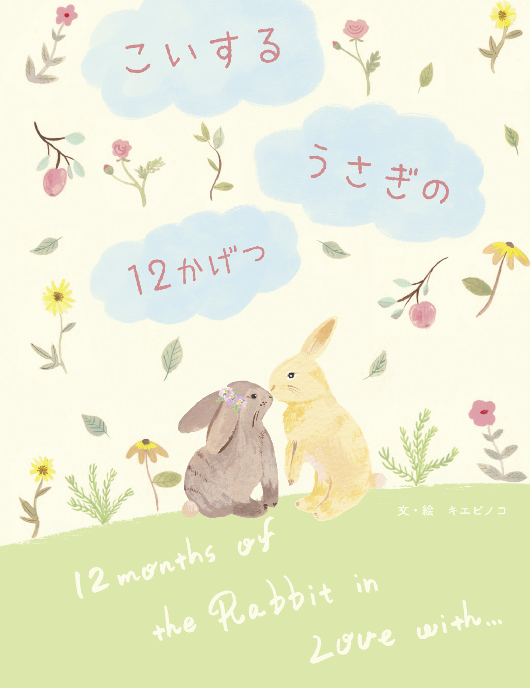 こいするうさぎの12かげつ - キエピノコ | YOMO