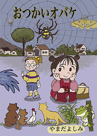 おつかいオバケ