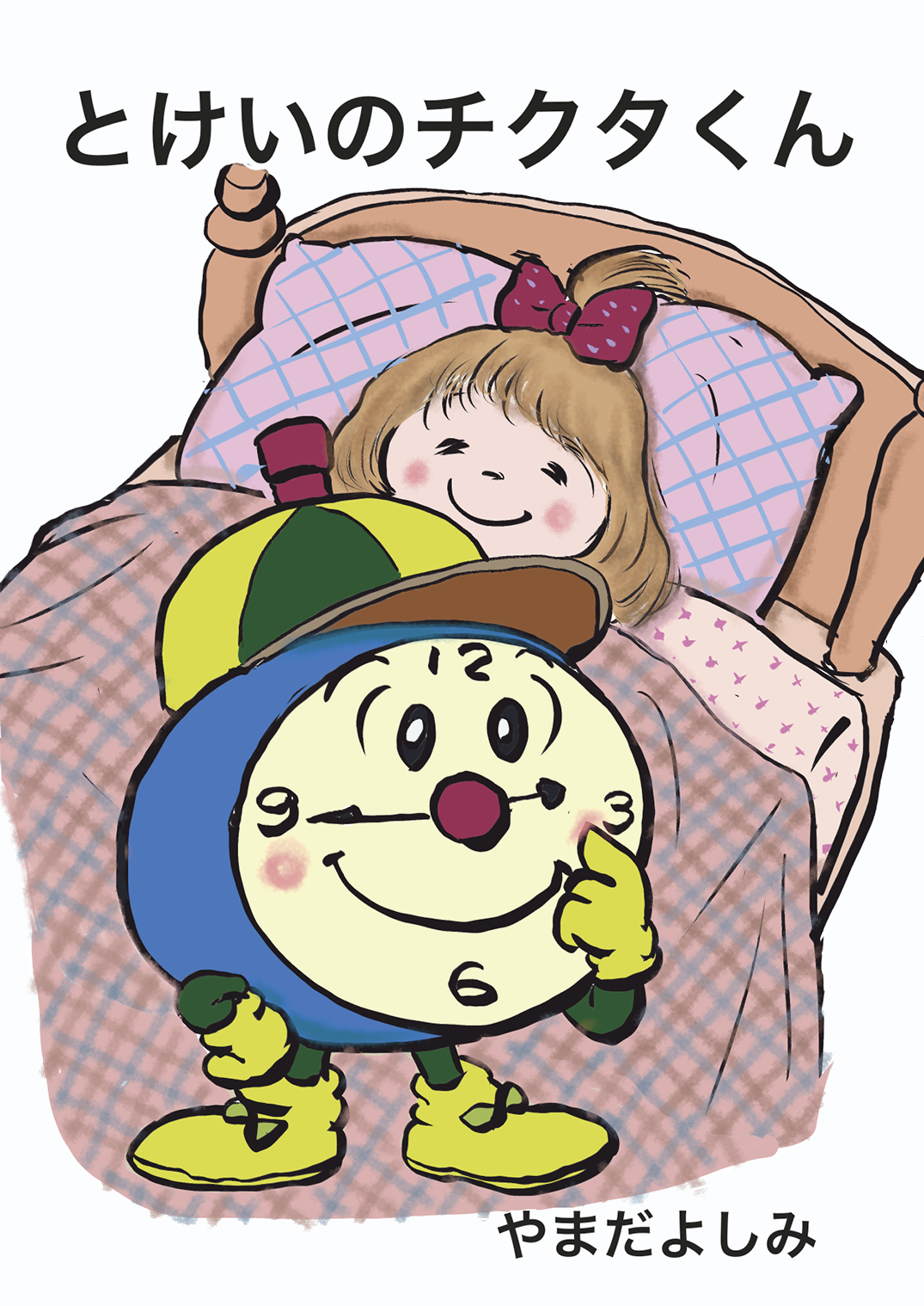 とけいのチクタくん - やまだよしみ | YOMO