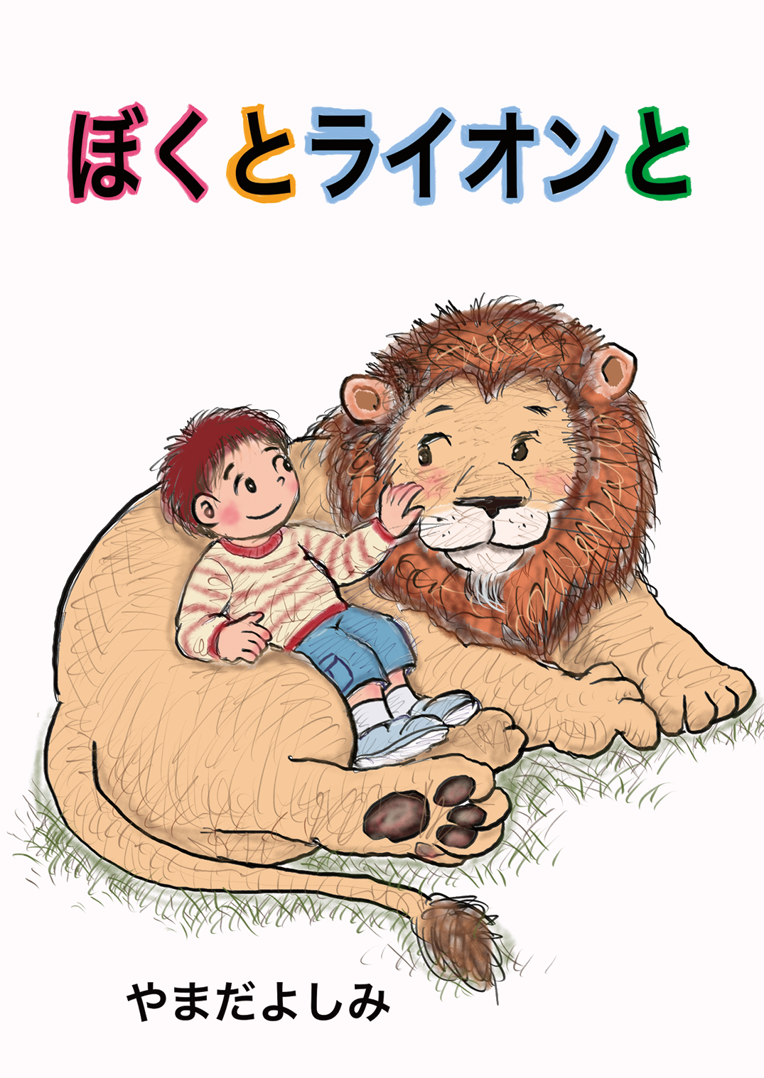 ぼくとライオンと - やまだよしみ | YOMO