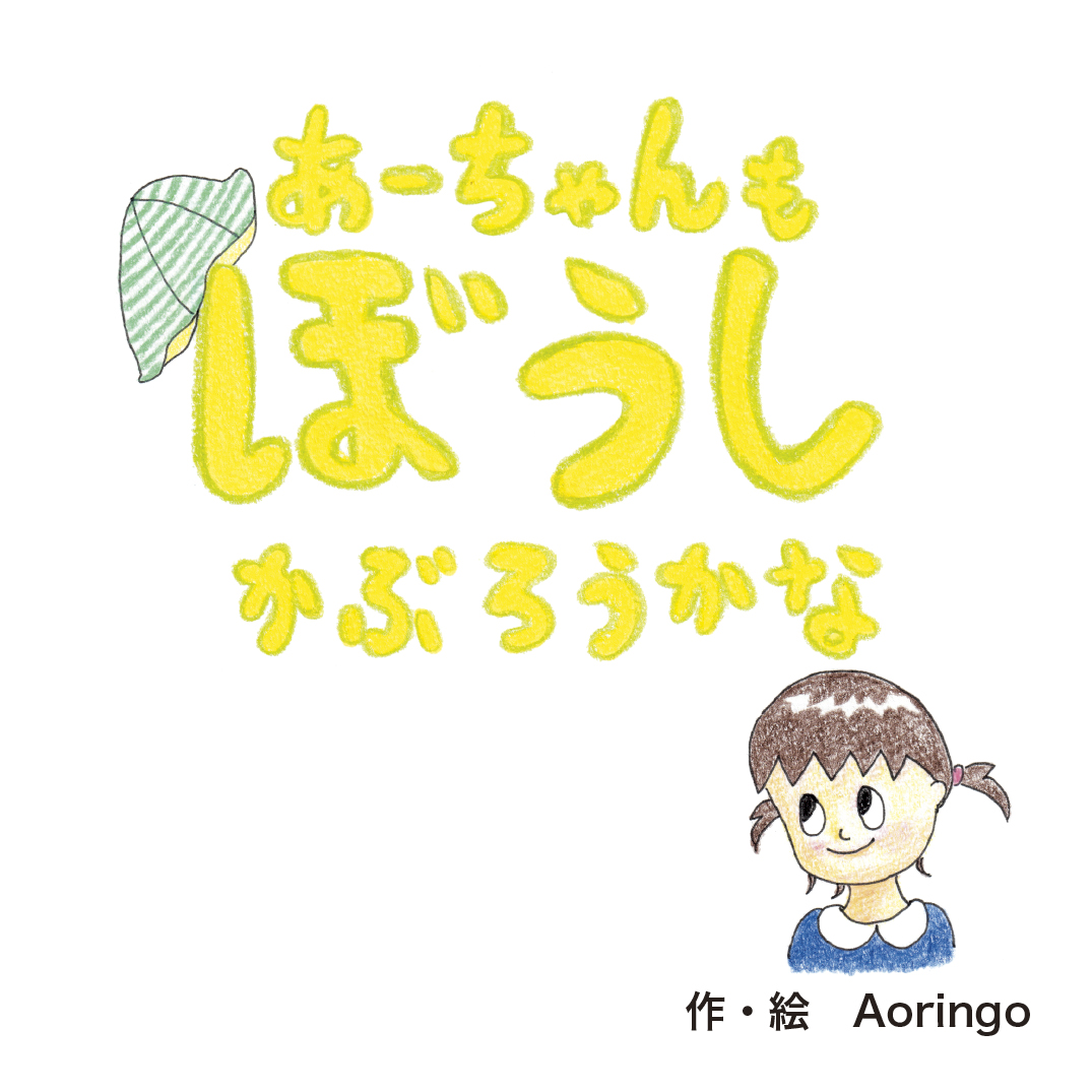 あーちゃんも ぼうし かぶろうかな - Aoringo | YOMO