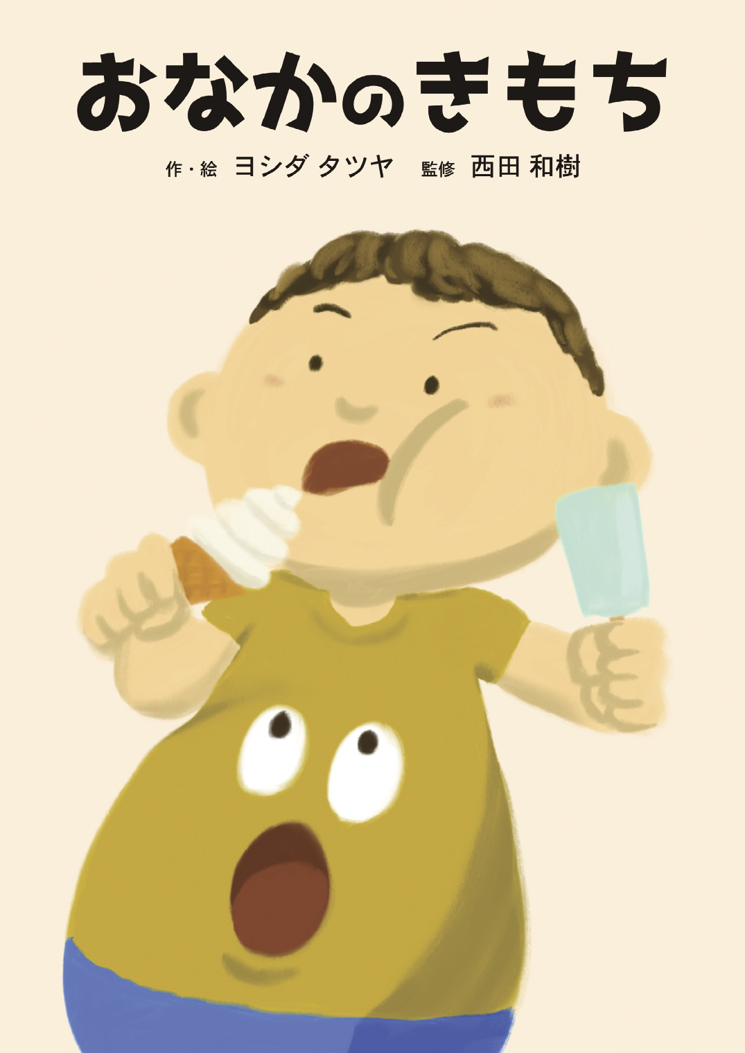 おなかのきもち - よしだたつや | YOMO