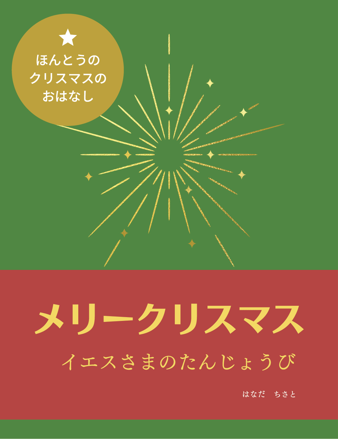 メリークリスマス イエスさまのたんじょうび - はなだ ちさと | YOMO