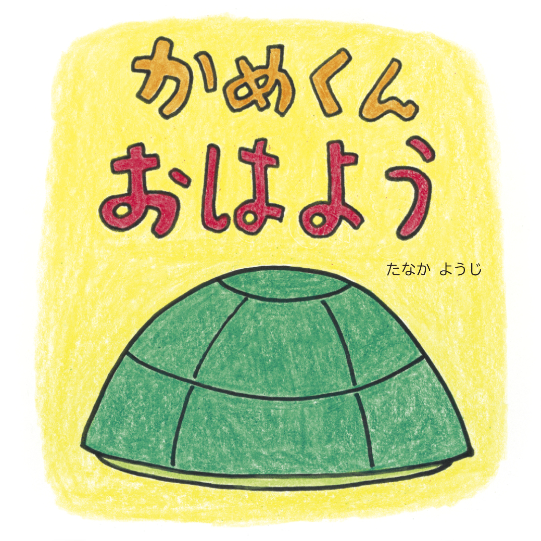 かめくんおはよう - たなかようじ | YOMO
