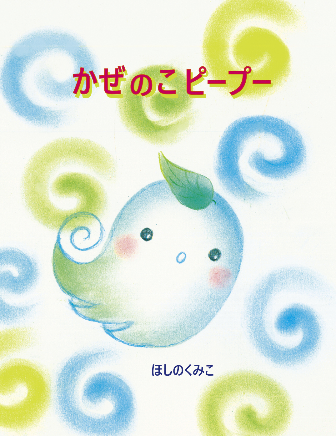 かぜのこピープー - ほしの くみこ | YOMO