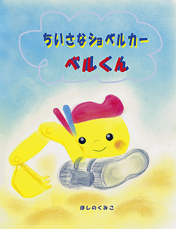 ちいさなショベルカー　ベルくん