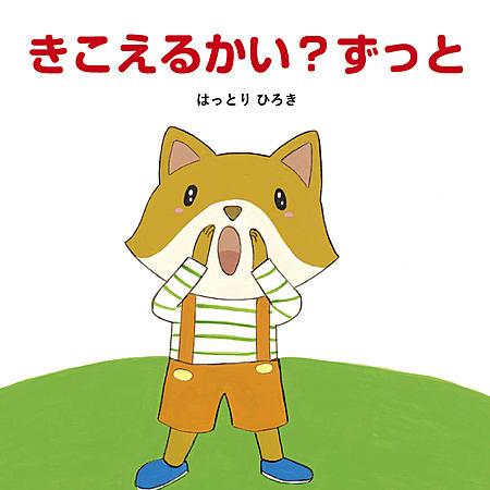 きこえるかい？ずっと