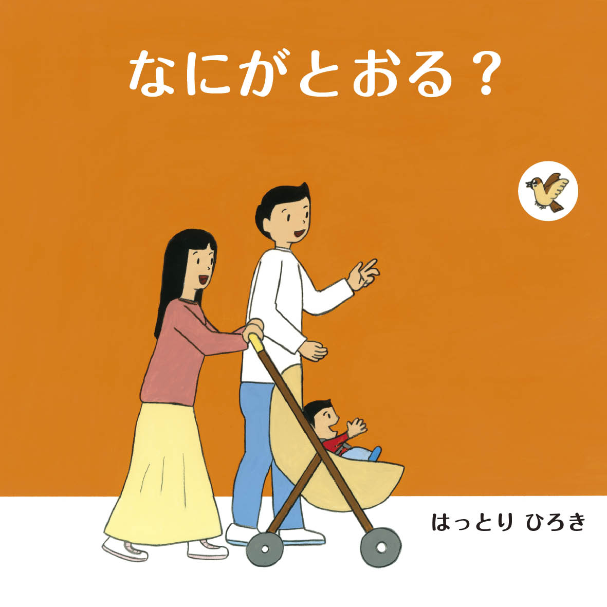 なにがとおる? - はっとり ひろき | YOMO
