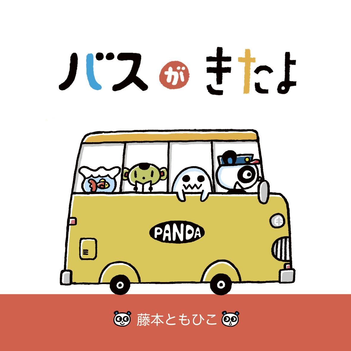 バスがきたよ - 藤本ともひこ | YOMO