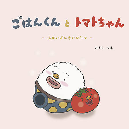 ごはんくんとトマトちゃん　ーあかいげんきのひみつー