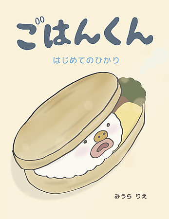 ごはんくん　はじめてのひかり