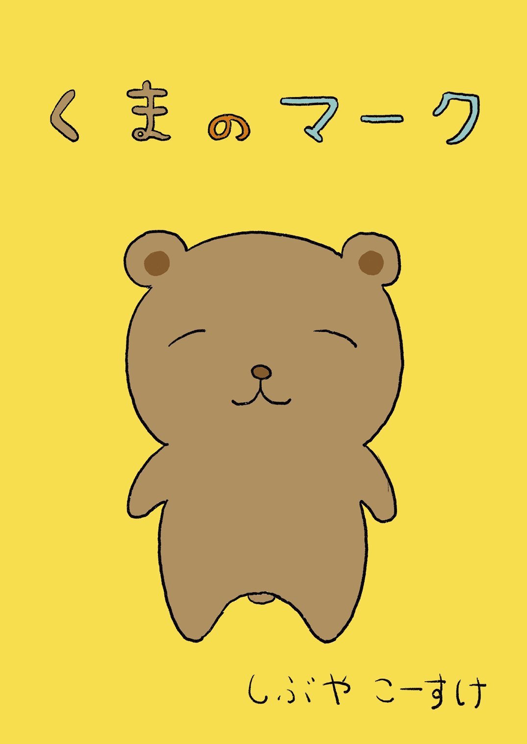 キノぐま　ずとまよしゃもじ Amazon.co.jp: ずとまよ しゃもじ ずっと真夜中でいいのに