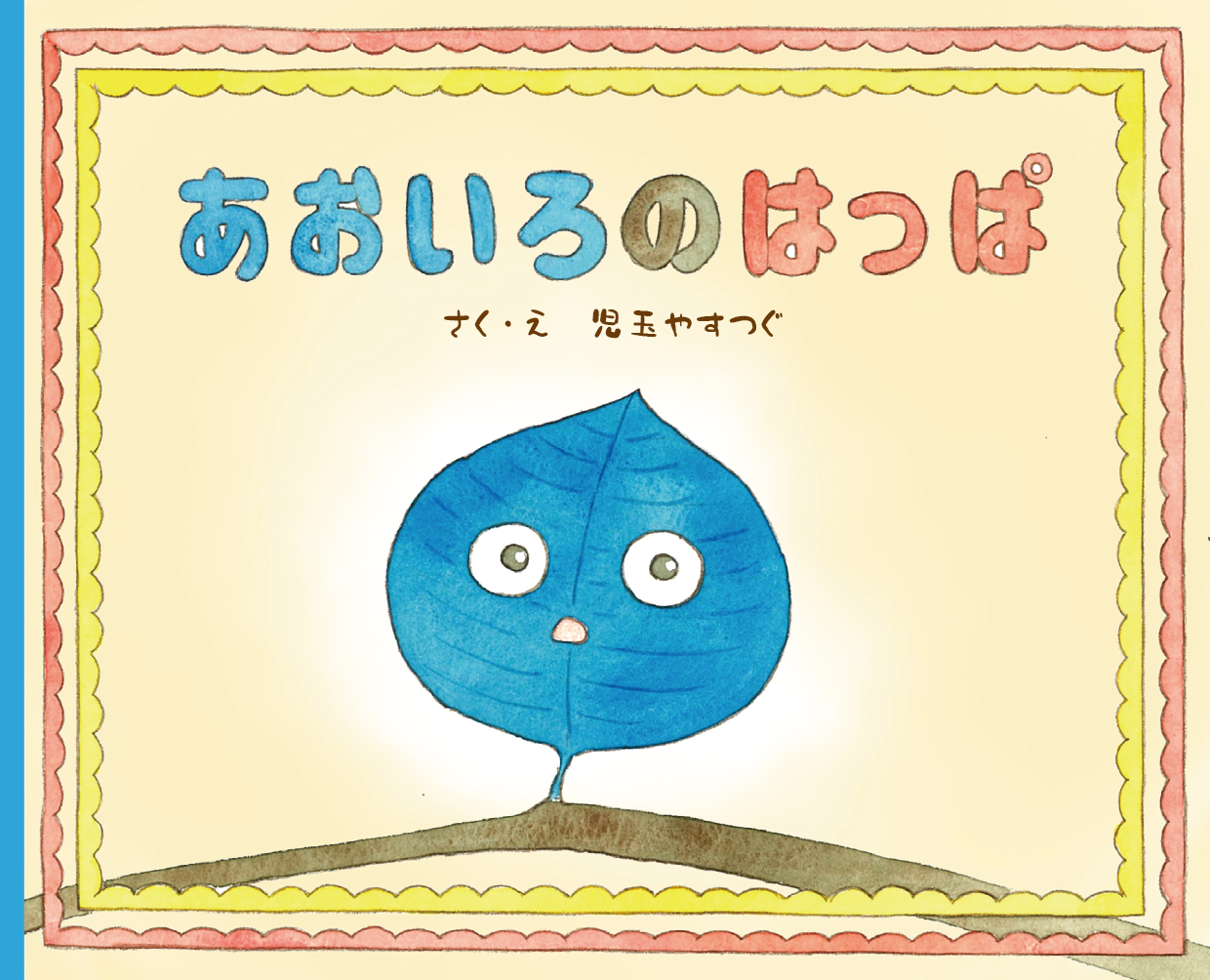 あおいろのはっぱ - 児玉ヤスツグ | YOMO