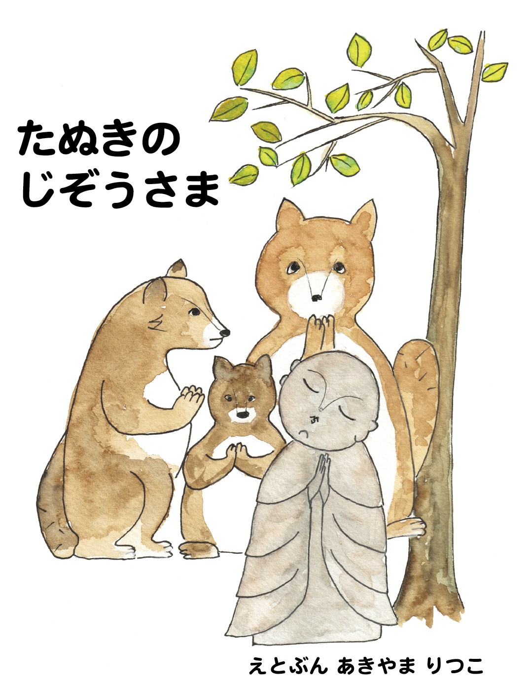 タヌキのおまわりさん　全3巻揃い　けやき書房 タヌキのおまわりさん 全3巻揃い けやき書房