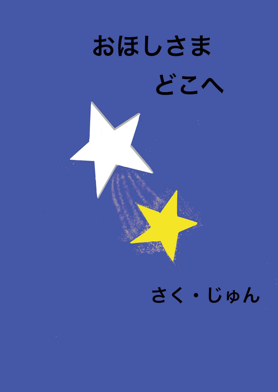 おほしさま どこへ - じゅん | YOMO