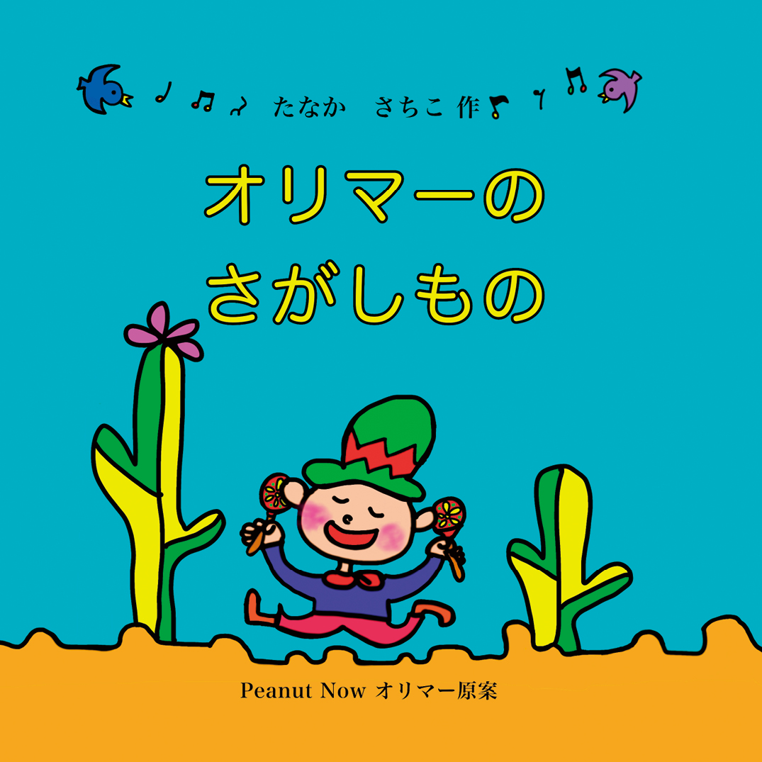 オリマーの さがしもの - たなかさちこ♪Peanut Now | YOMO