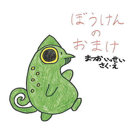 ぼうけんのおまけ