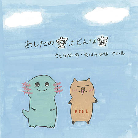 あしたの空はどんな空